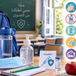 مع عودة الدراسة.. 5 خطوات تحمي طفلك من العدوى داخل المدارس