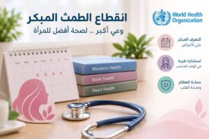 منظمة الصحة العالمية تسلط الضوء على انقطاع الطمث المبكر وتأثيره على صحة المرأة