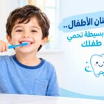 تسوس أسنان الأطفال.. عادات يومية بسيطة تحمي أسنان طفلك