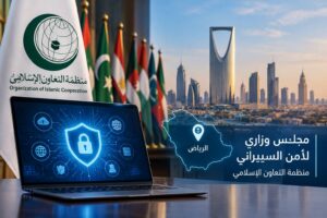 منظمة التعاون الإسلامي تؤسس مجلسًا وزاريًا للأمن السيبراني مقره الرياض