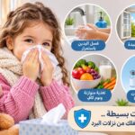 كيف تحمين طفلك من نزلات البرد مع تغير الفصول؟